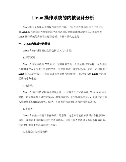 Linux操作系统的内核设计分析