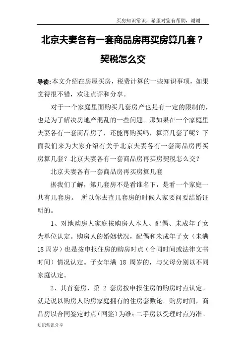北京夫妻各有一套商品房再买房算几套？契税怎么交