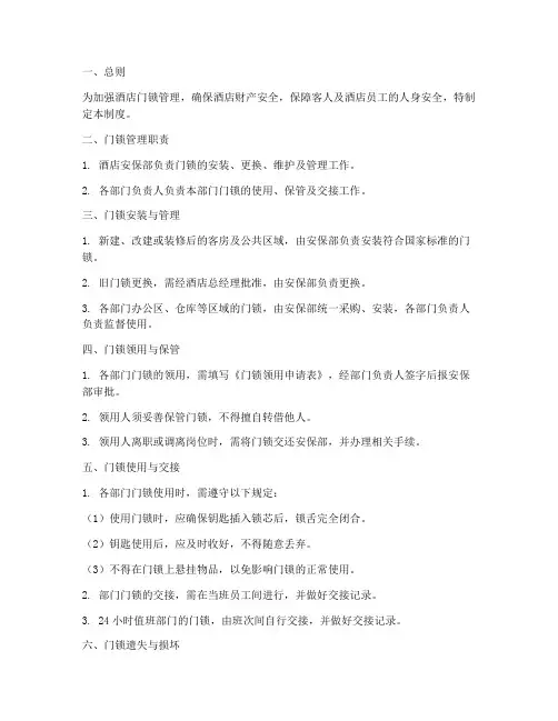 酒店门锁管理制度