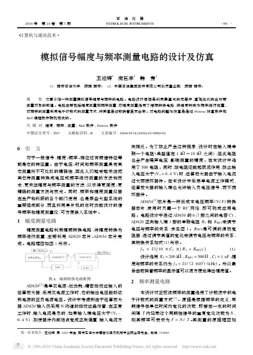 模拟信号幅度与频率测量电路的设计及仿真