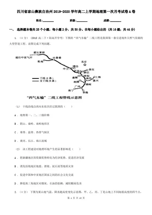四川省凉山彝族自治州2019-2020学年高二上学期地理第一次月考试卷A卷