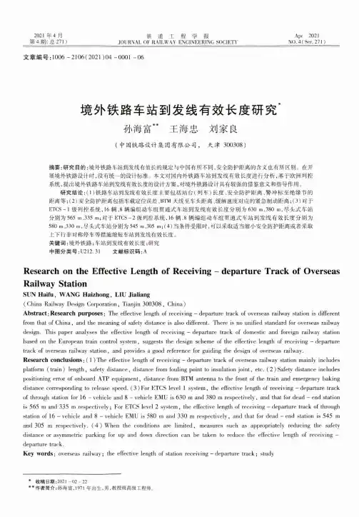 境外铁路车站到发线有效长度研究