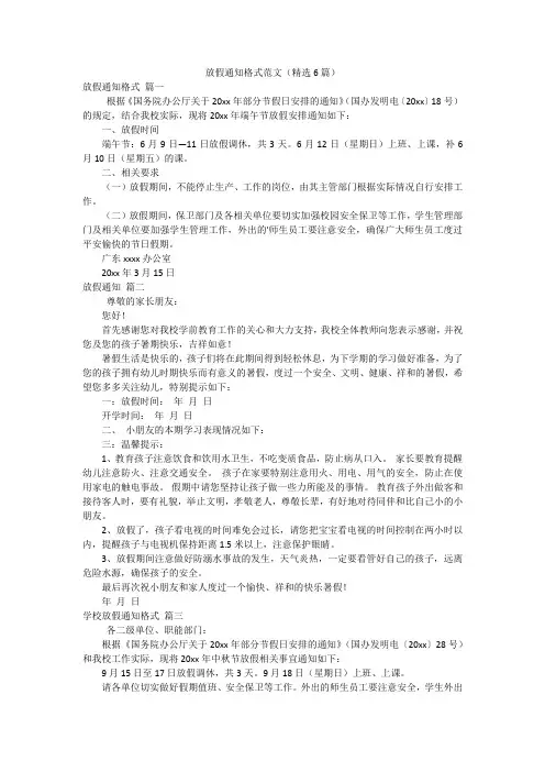 放假通知格式范文(精选6篇)