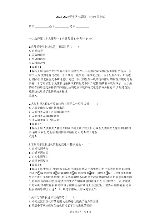 2023-2024学年初中生物济南版八年级下第5单元 生命的演化单元测试(含答案解析)