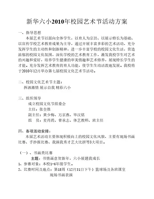 新华六小2010年校园艺术节活动方案