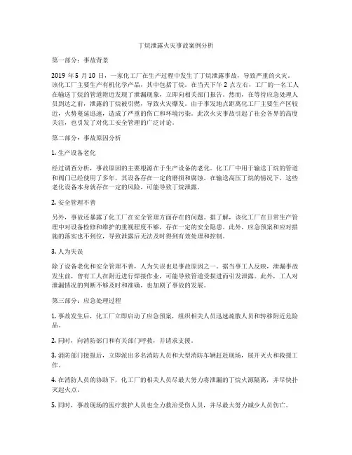 丁烷泄露火灾事故案例分析