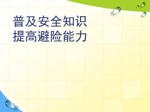 中学生安全知识讲座(适合班主任)课件