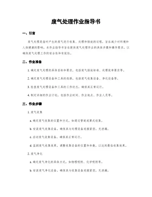 废气处理作业指导书