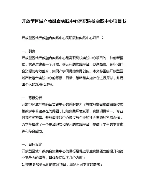 开放型区域产教融合实践中心高职院校实践中心项目书