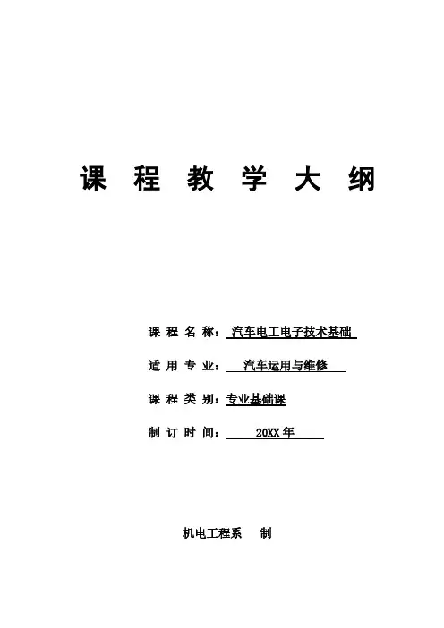 【免费下载】汽车电工电子技术基础课程教学大纲
