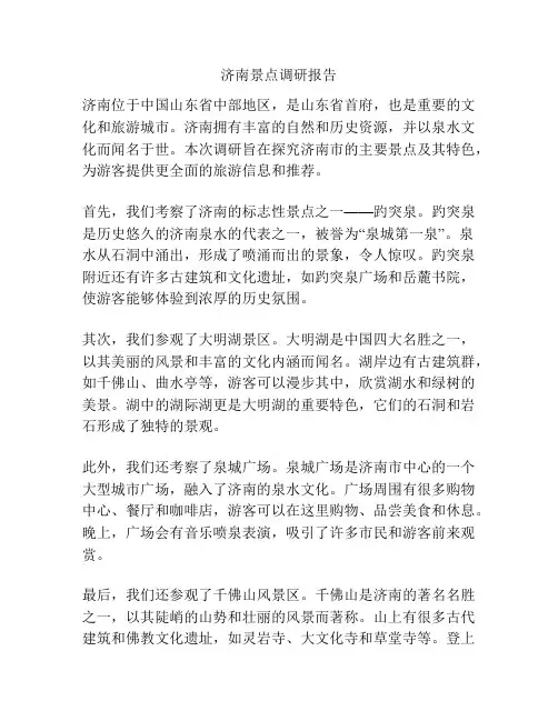 济南景点调研报告