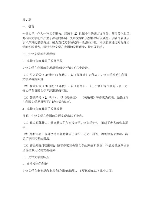 先锋文学的实践报告(2篇)