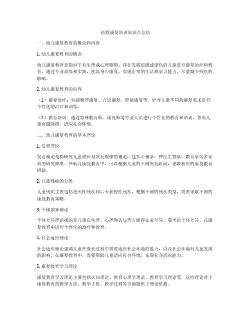 幼教康复培训知识点总结