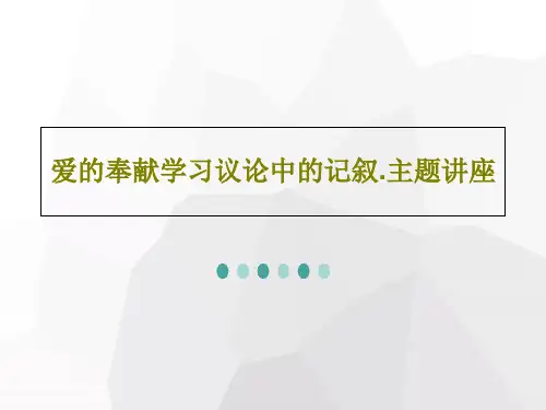爱的奉献学习议论中的记叙.主题讲座27页PPT
