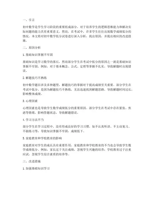 初中数学低分试卷分析