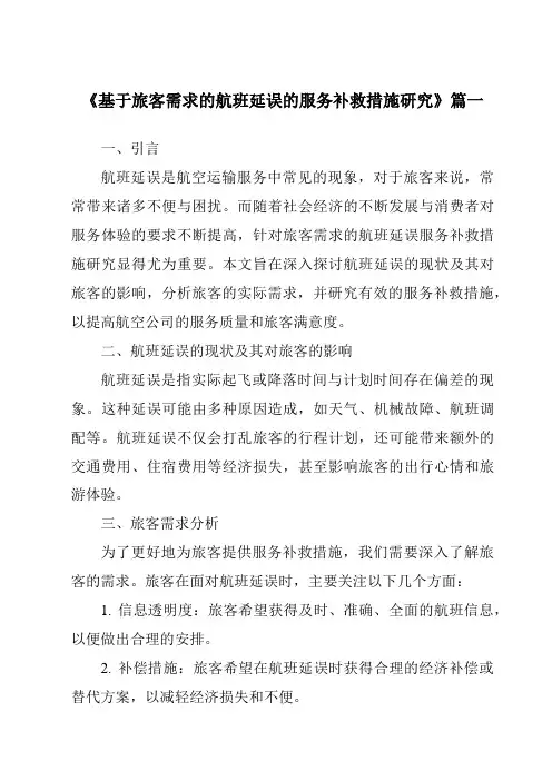 《2024年基于旅客需求的航班延误的服务补救措施研究》范文