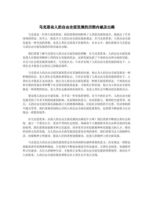马克思论人的自由全面发展的历程内涵及出路