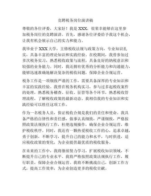 竞聘税务岗位演讲稿