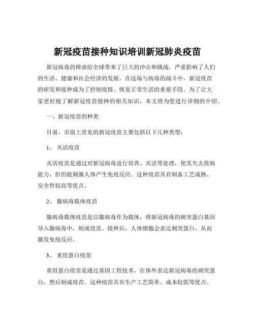 新冠疫苗接种知识培训新冠肺炎疫苗