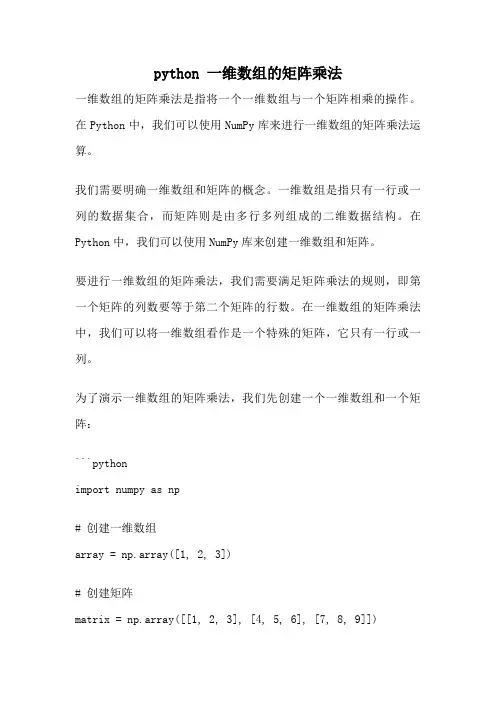 python 一维数组的矩阵乘法