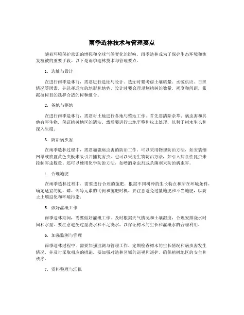 雨季造林技术与管理要点