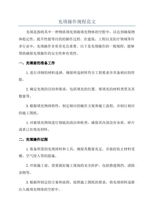 充填操作规程范文