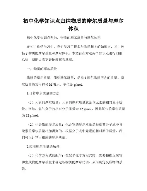 初中化学知识点归纳物质的摩尔质量与摩尔体积