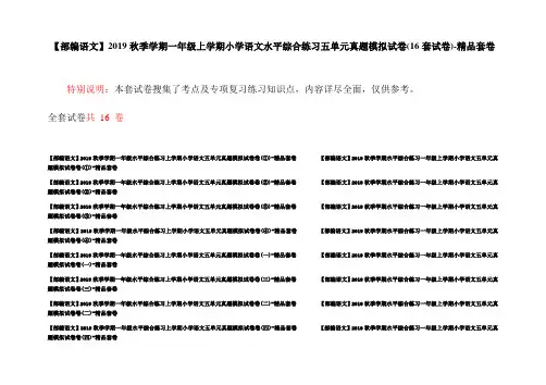 【部编语文】2019秋季学期一年级上学期小学语文水平综合练习五单元真题模拟试卷(16套试卷)-精品套卷