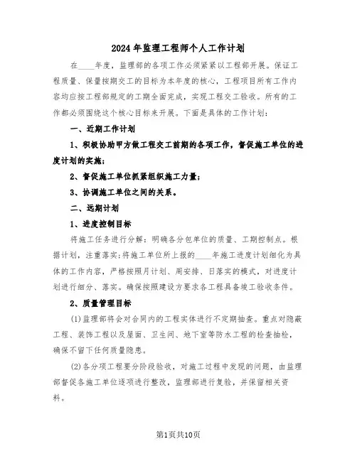 2024年监理工程师个人工作计划(4篇)