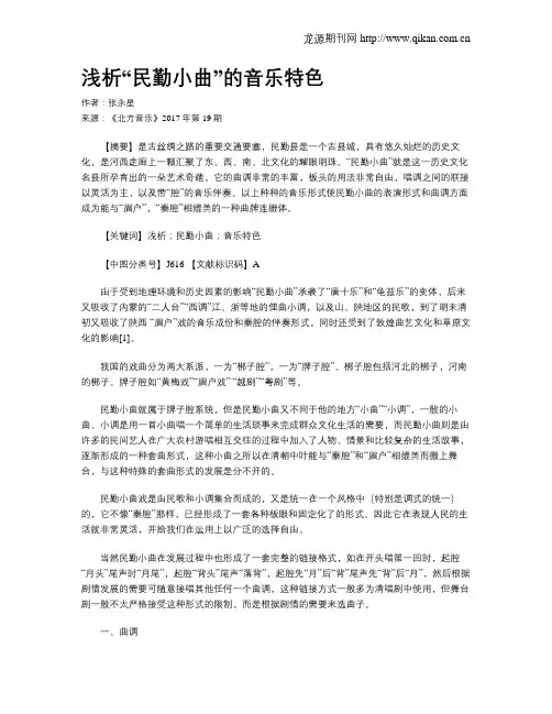 浅析“民勤小曲”的音乐特色