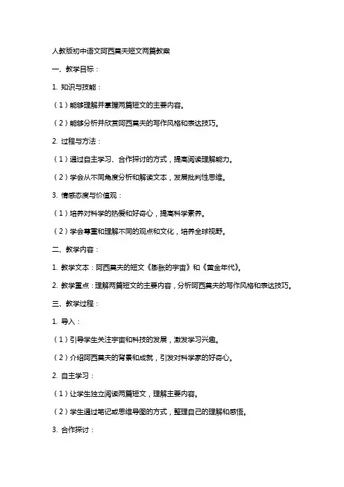 人教版初中语文阿西莫夫短文两篇教案