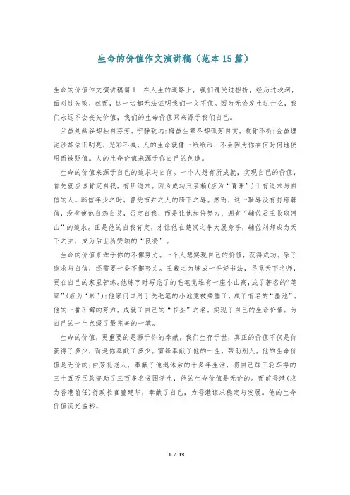 生命的价值作文演讲稿(范本15篇)