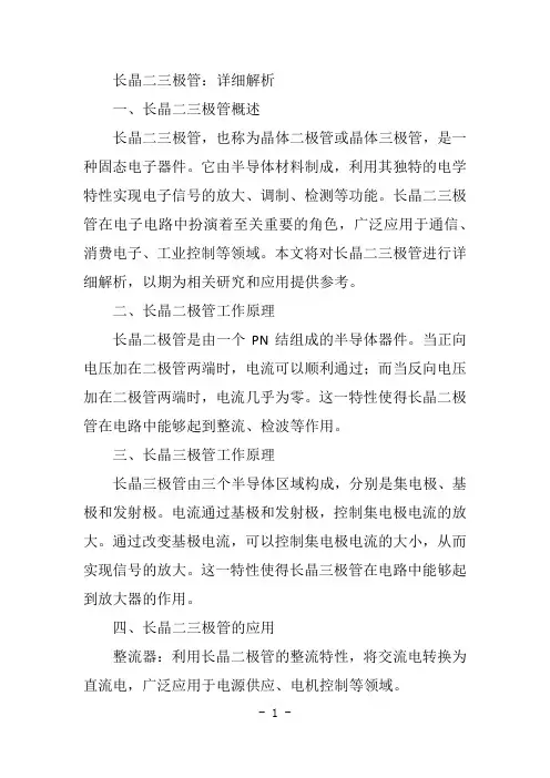 长晶二三极管