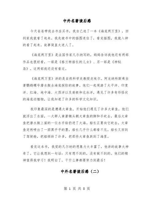 中外名著读后感（六篇）