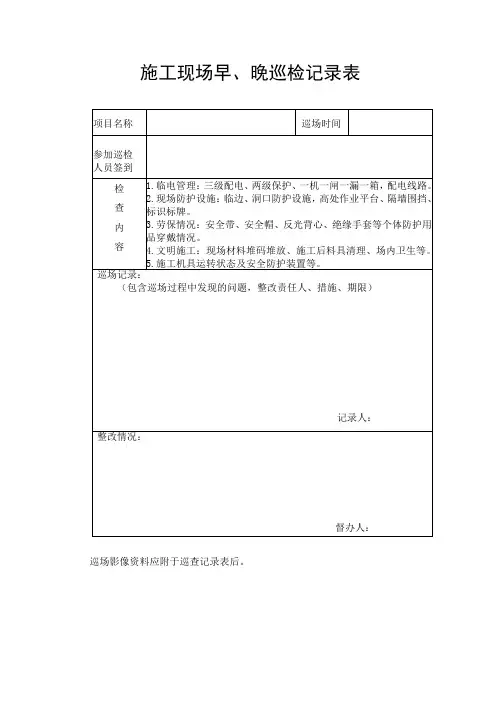 施工现场早、晚巡检记录表