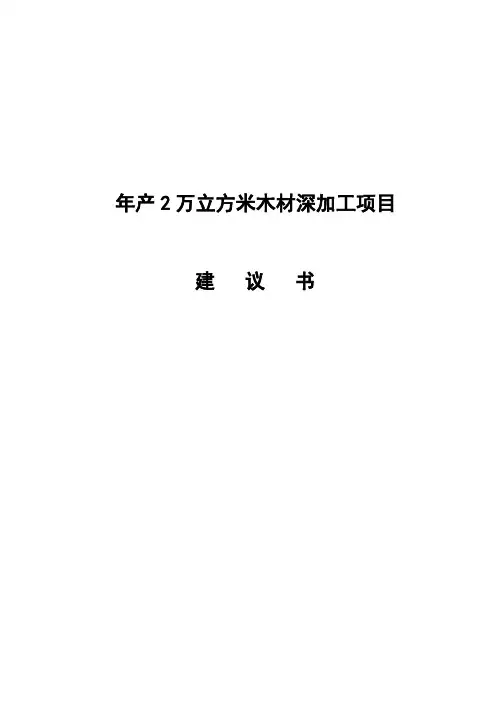 木材深加工项目建议书