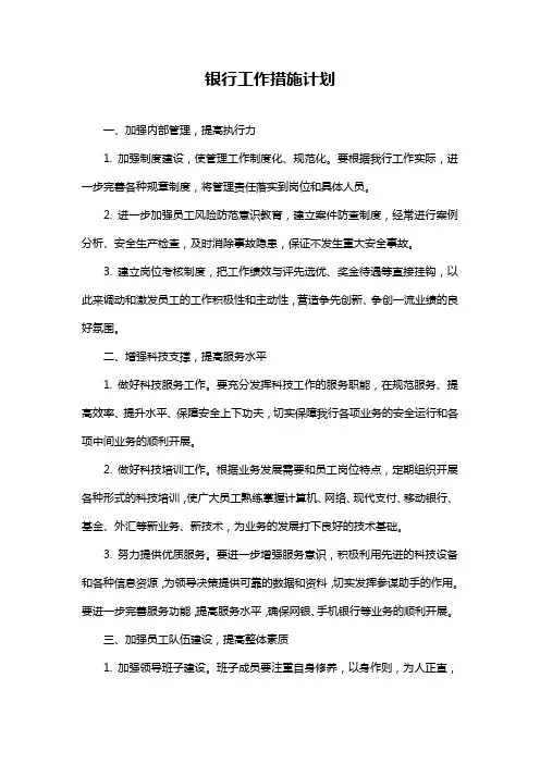 银行工作措施计划