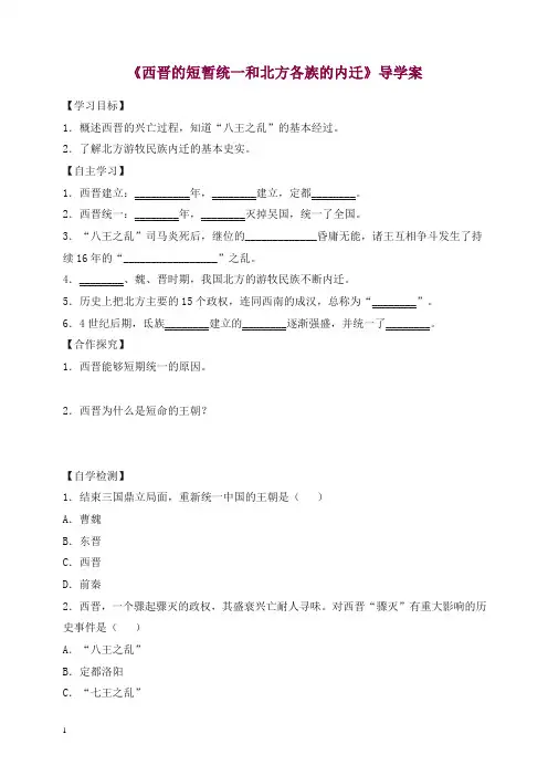 【精编】部编版七年级历史上册第17课《西晋的短暂统一和北方各族的内迁》导学案.doc