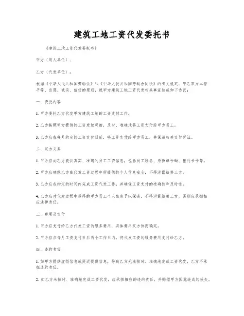 建筑工地工资代发委托书
