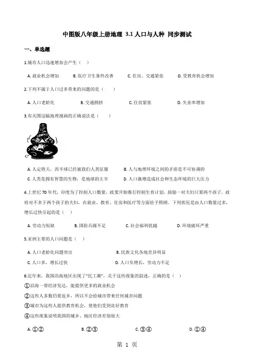 中图版八年级上册地理 3.1人口与人种 同步测试-最新学习文档