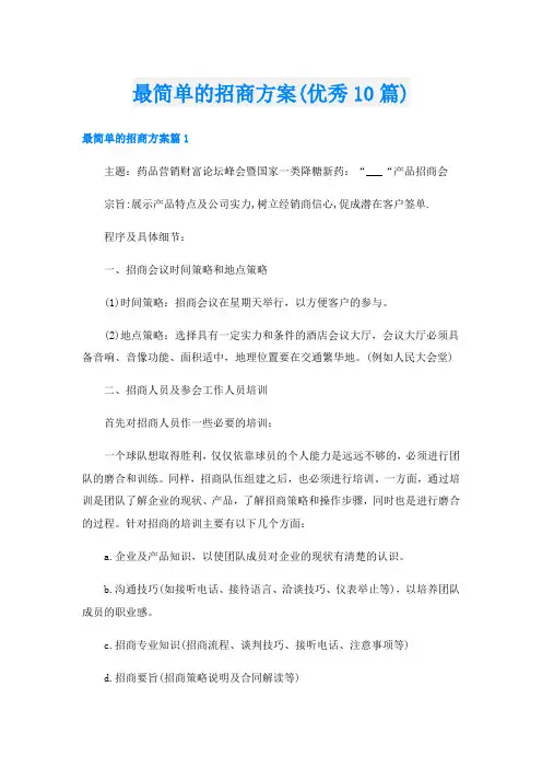 最简单的招商方案(优秀10篇)