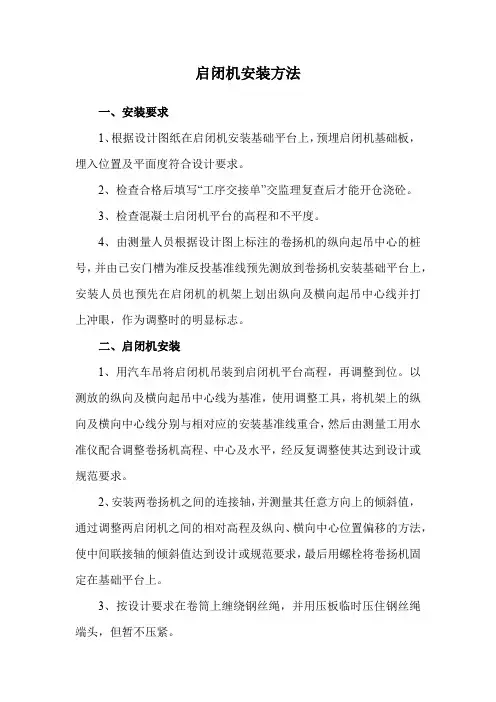 启闭机安装方法