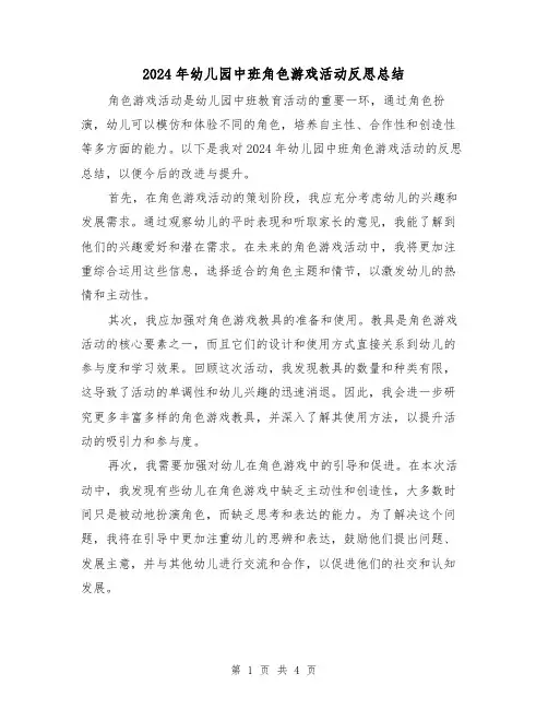 2024年幼儿园中班角色游戏活动反思总结(2篇)