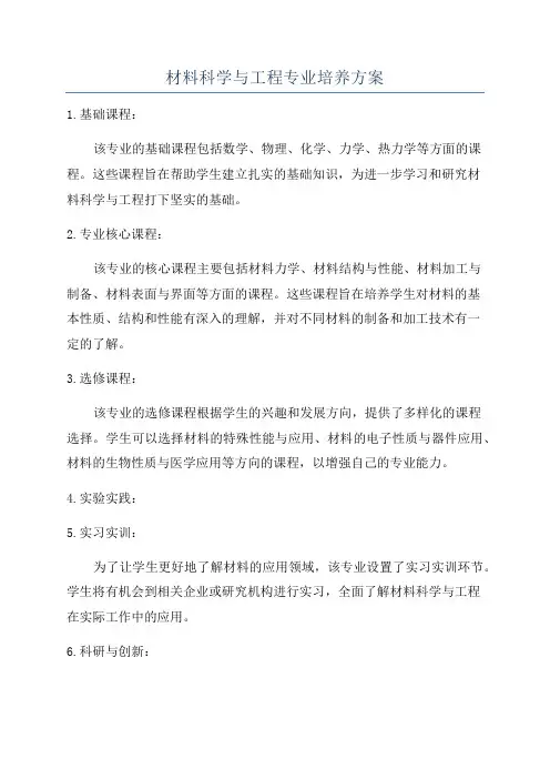 材料科学与工程专业培养方案