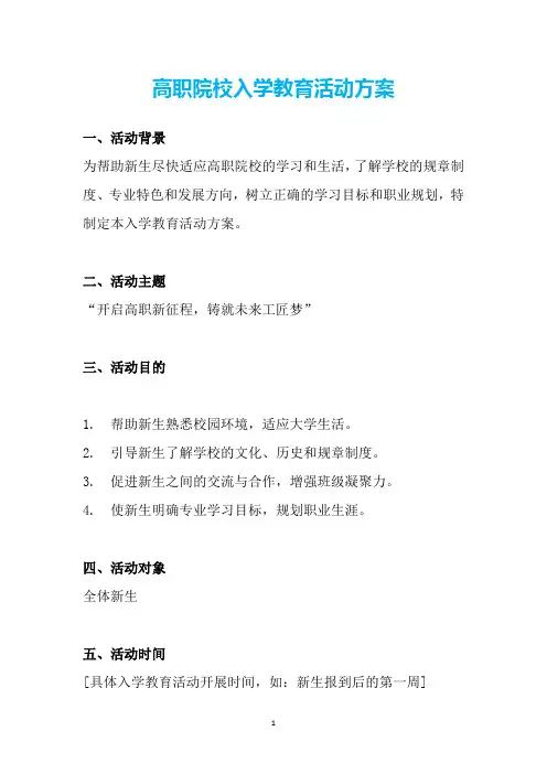 高职院校入学教育活动方案