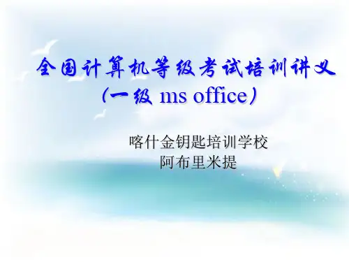 全国计算机一级考试培训计算机基础