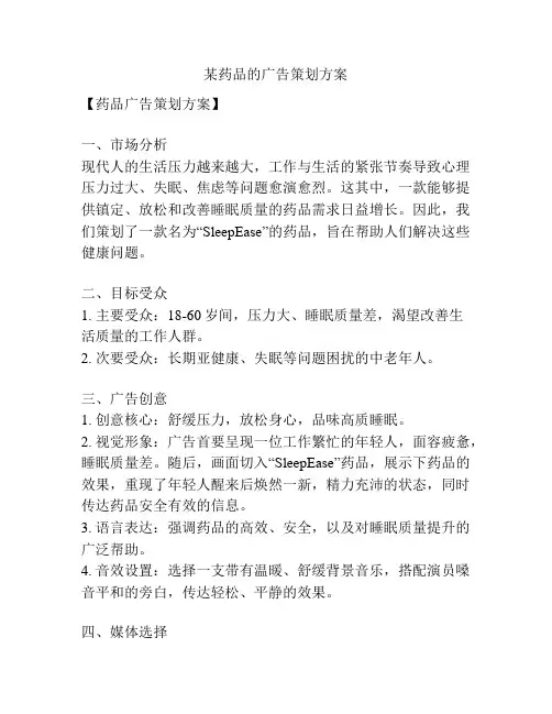 某药品的广告策划方案