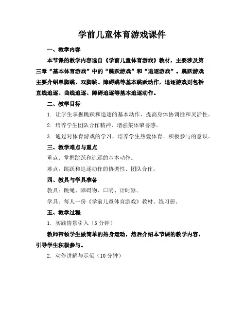 学前儿童体育游戏课件