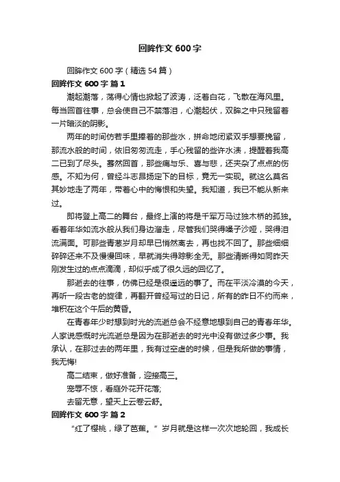 回眸作文600字（精选54篇）