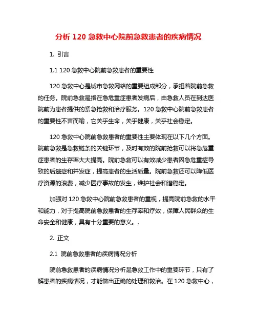 分析120急救中心院前急救患者的疾病情况